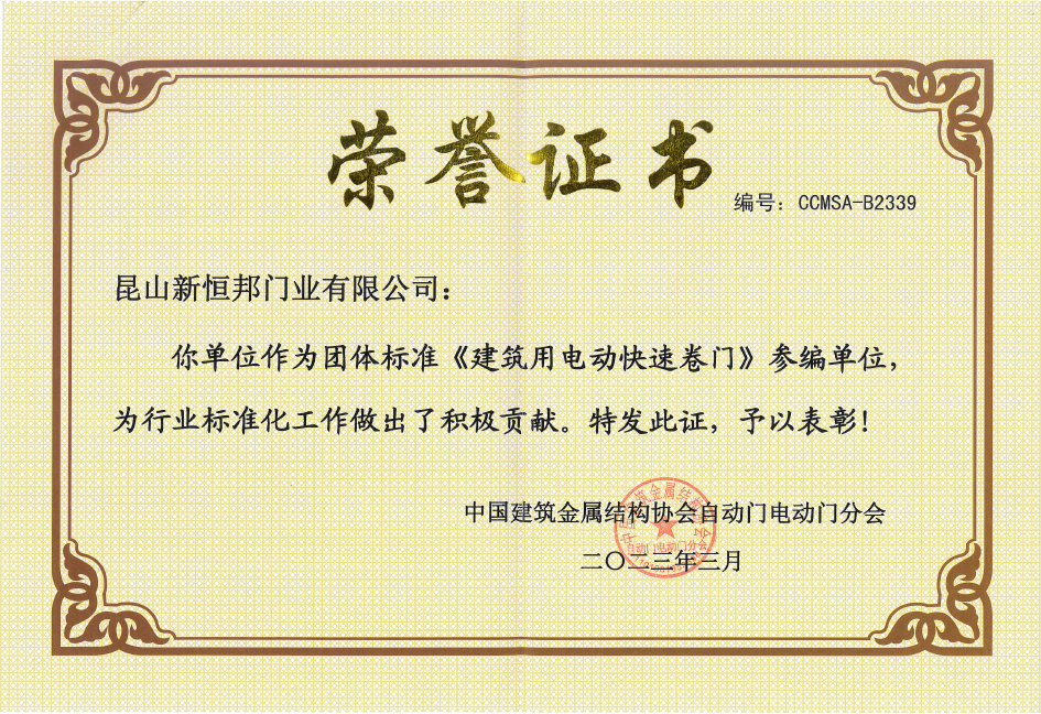 團體標準建（jiàn）築（zhù）用電動快速卷（juàn）門（mén）參編單位