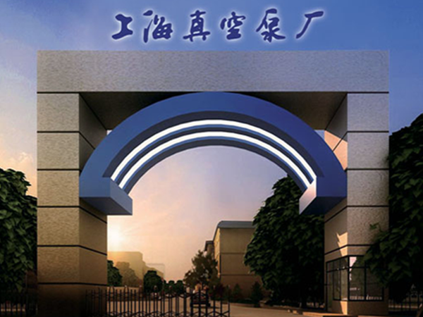上海真（zhēn）空泵廠（chǎng）有限公司