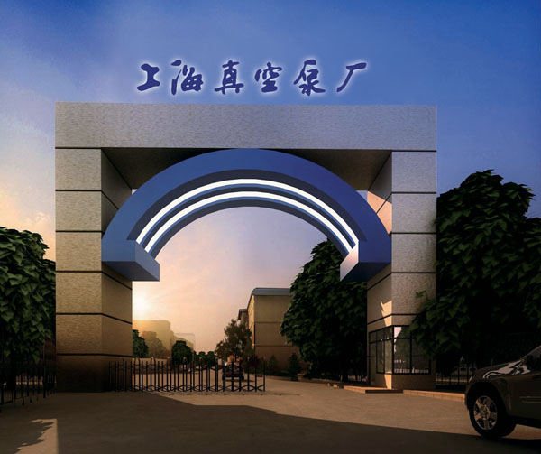 上海真空泵廠有（yǒu）限公司