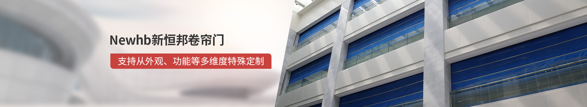 Newhb新恒（héng）邦（bāng）卷簾門支持（chí）從外觀、功能（néng）等多維度特殊定製
