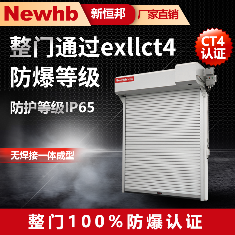 防（fáng）爆區卷（juàn）簾門 