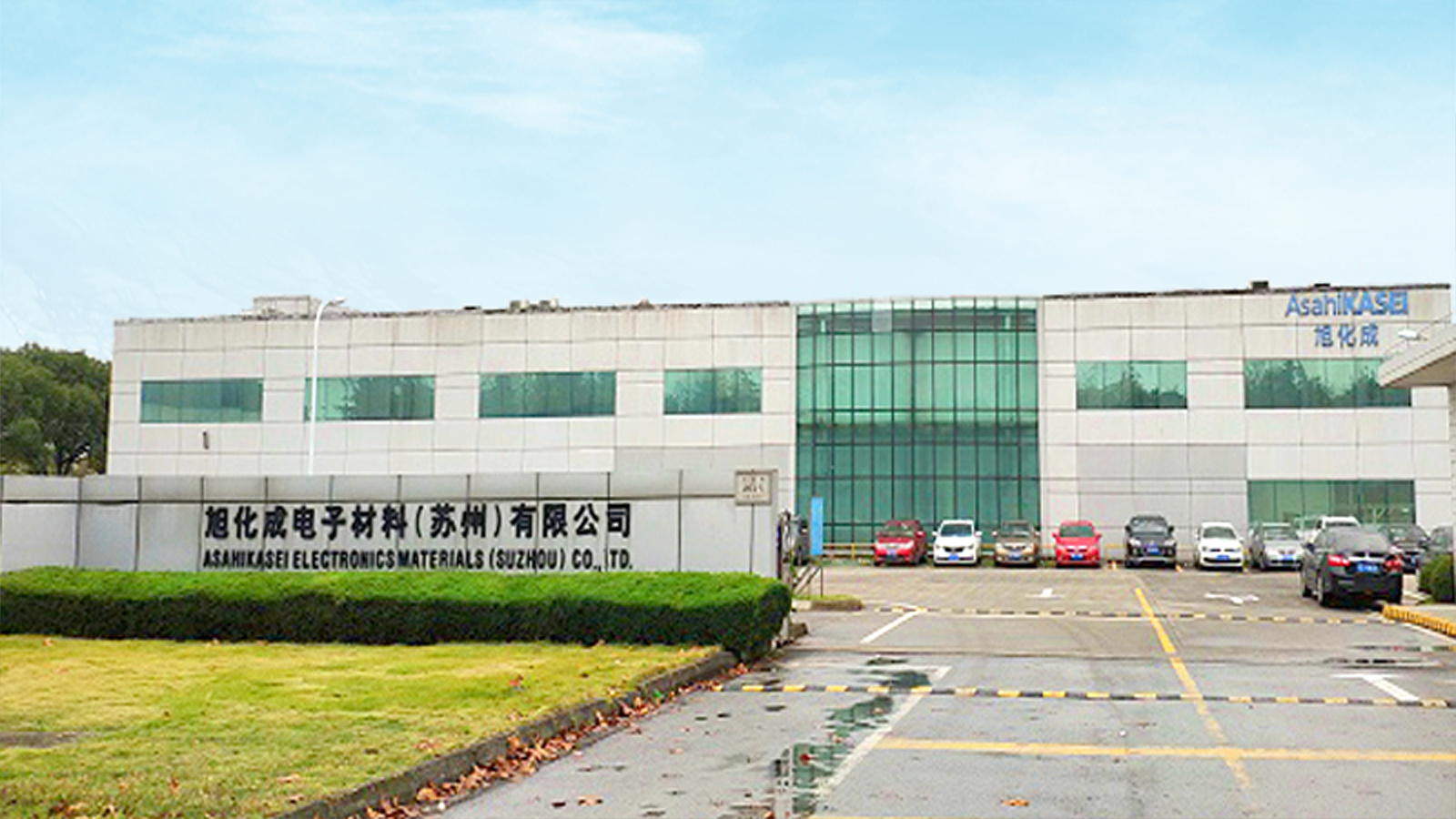 旭化（huà）成電子材料有限公司