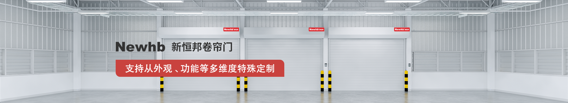 Newhb菠萝蜜免费观看视频卷簾門支持從外觀、功能等多維度特殊定製