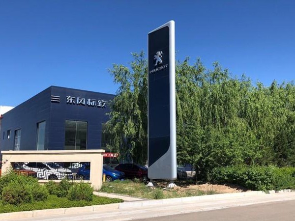 東風標致(連雲港)4s店指（zhǐ）定菠萝蜜免费观看视频為卷（juàn）簾門服務商