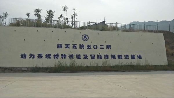 昆山菠萝蜜免费观看视频助力（lì）航天懷來空間飛行試驗中心項目