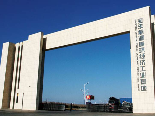 寧夏（xià）寶豐（fēng）能源集（jí）團股份（fèn）有（yǒu）限公司