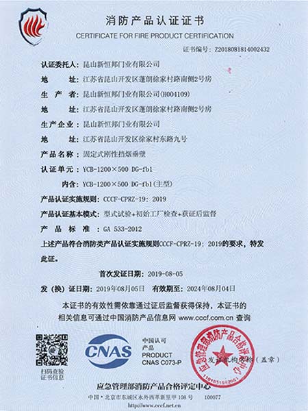 固定式剛性擋煙垂壁消防產品認證證書