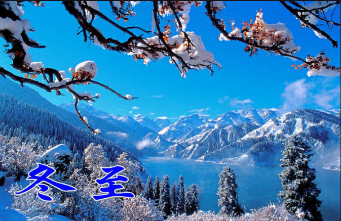 冬至快（kuài）樂