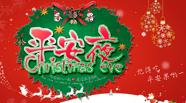 平（píng）安夜快樂