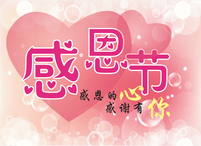 感恩（ēn）節快樂