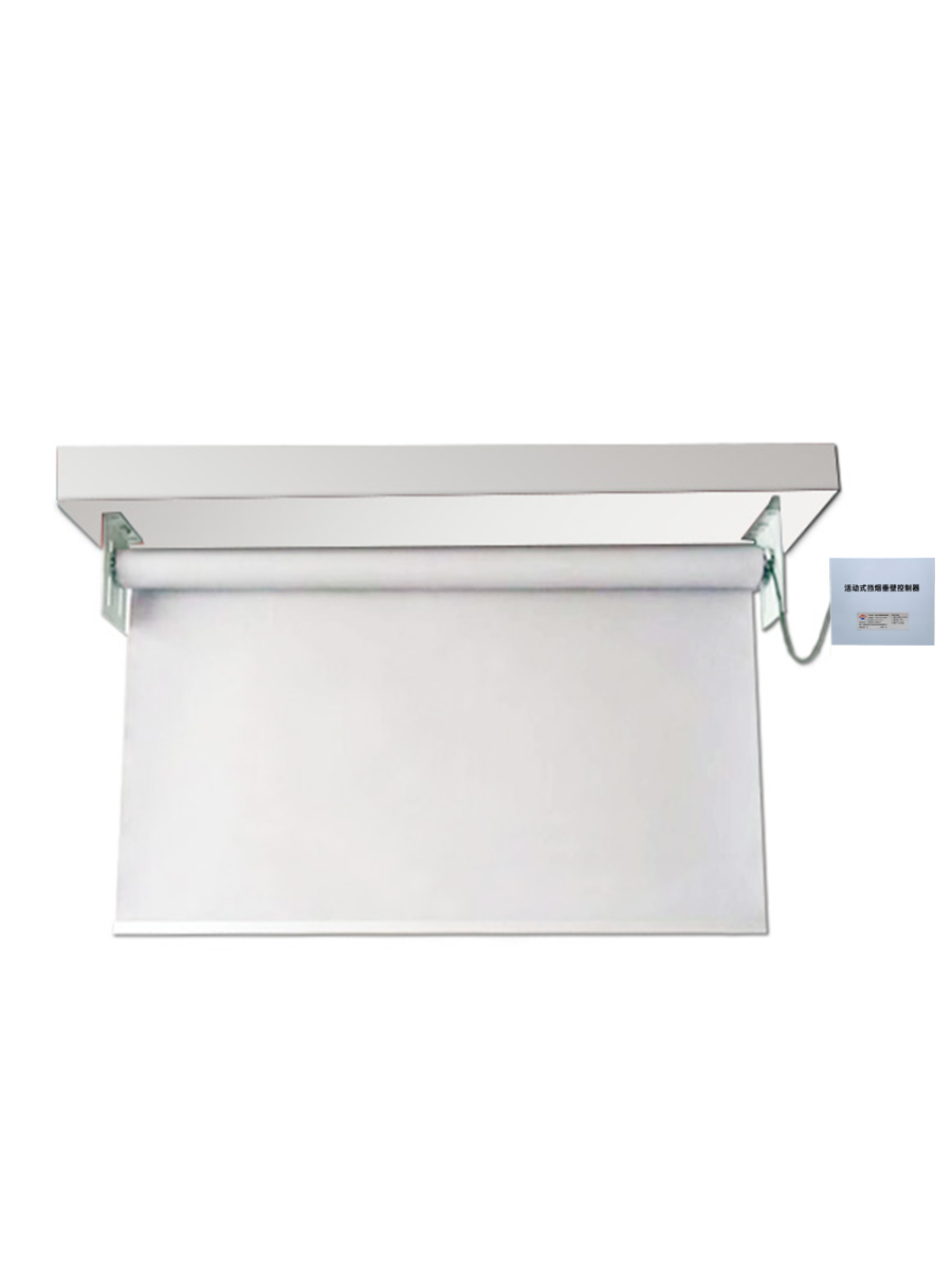 活動擋煙垂（chuí）壁