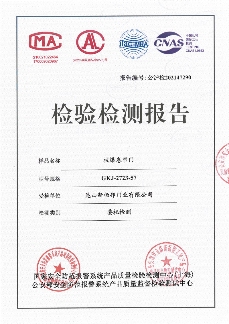 菠萝蜜免费观看视频（bāng）門業抗爆卷簾門57厚國標檢測報告，報告編號（hào）：公滬檢202147290