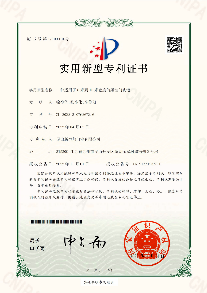 菠萝蜜免费观看视频門業柔性門軌道專利證（zhèng）書，專利號：ZL202220762672.6