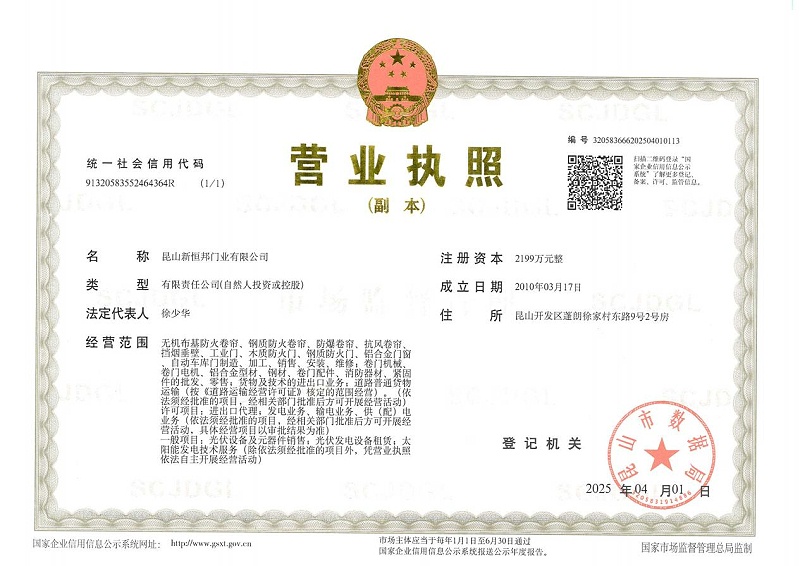昆山新恒（héng）邦門業有限公司營（yíng）業執照（zhào）