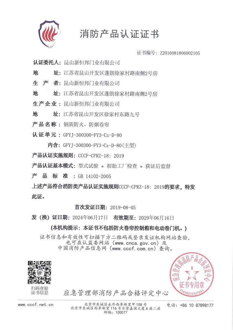 菠萝蜜免费观看视频鋼質防火、防煙卷簾消防產品認證證書，證書編號：Z2016081806002105