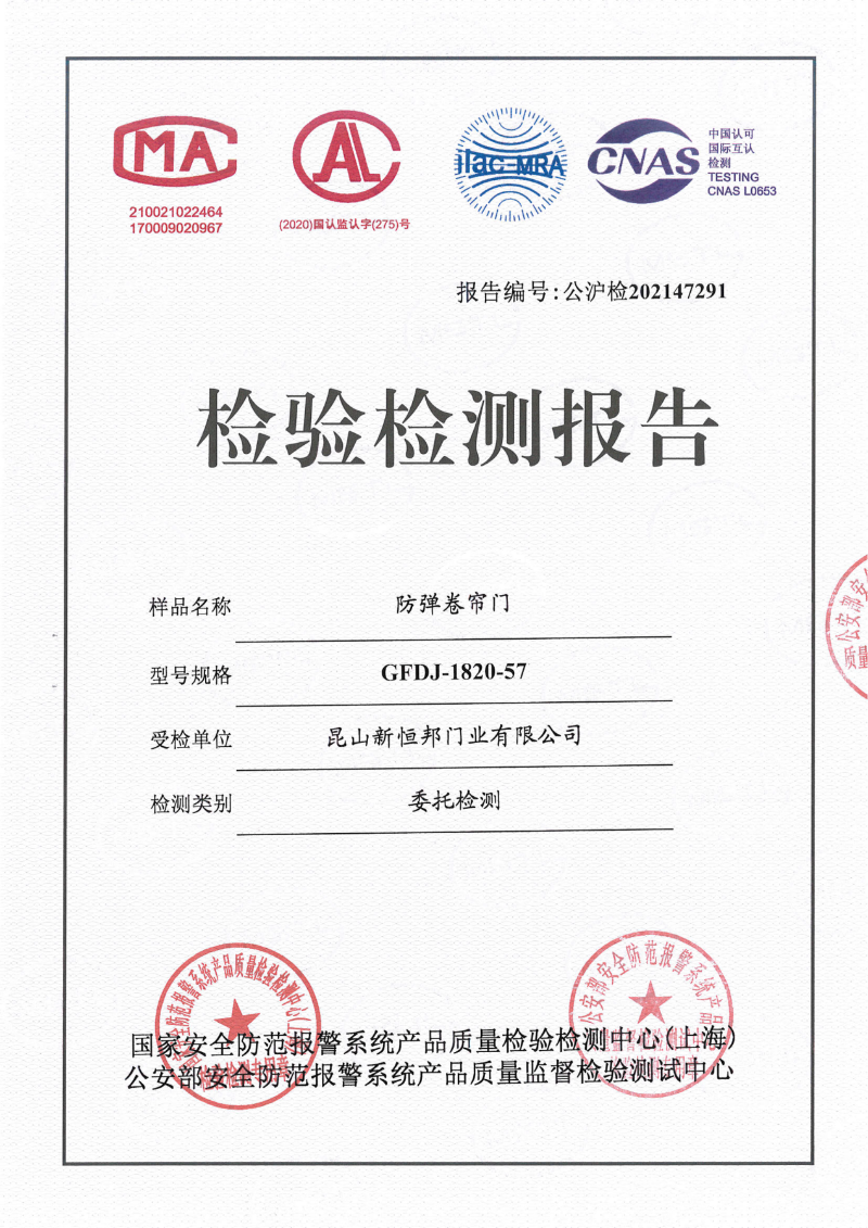 菠萝蜜免费观看视频防彈卷簾門國標證書，編（biān）號：公滬檢202147291