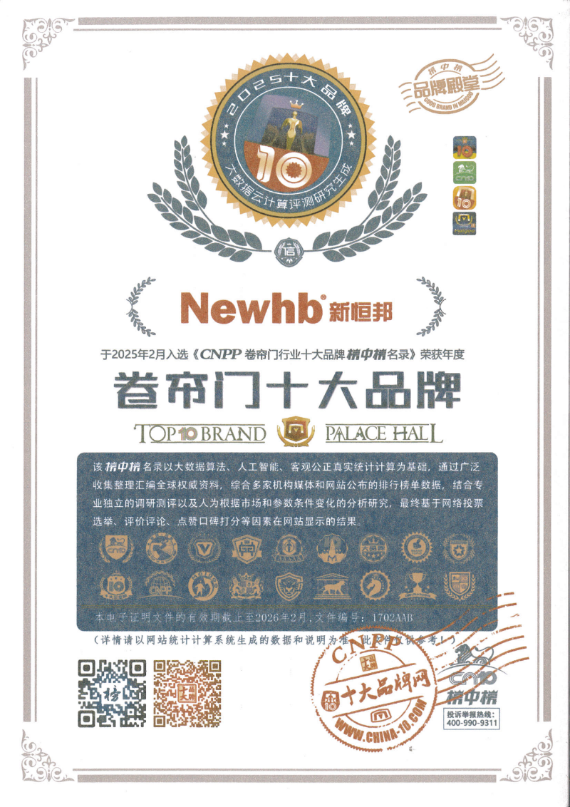 新恒（héng）邦門業卷簾門參（cān）編單位，證書編（biān）號：1702AAB