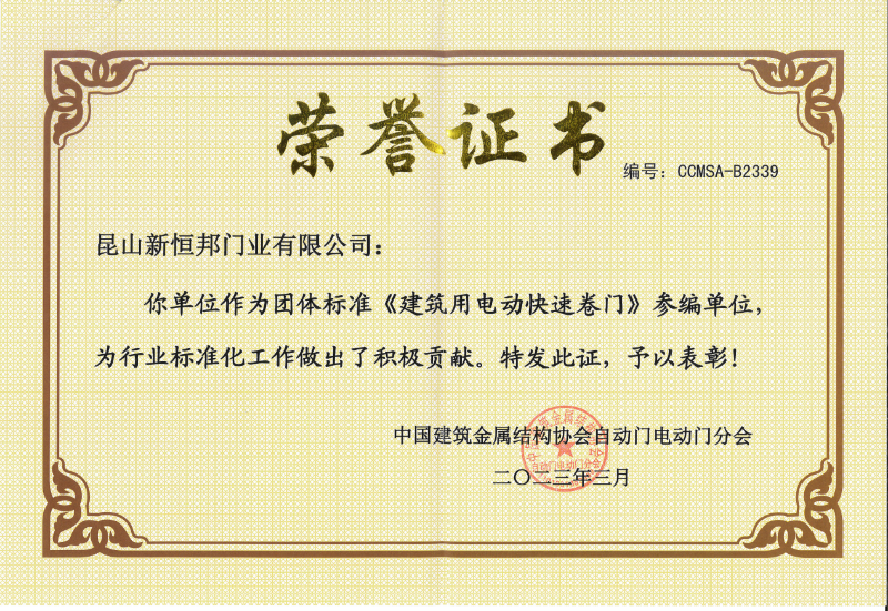 菠萝蜜免费观看视频（bāng）門業團體標準《建築用電動快速卷（juàn）門》參編單位，編號：CCMSA-B2339