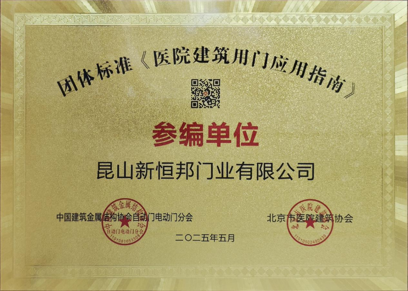 新（xīn）恒邦門業（yè）團體標準《醫院建築用門應用指南》參編單位