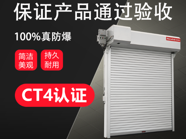 BT4鋼製防爆卷簾門
