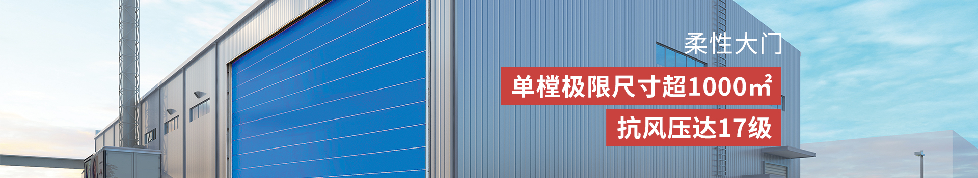 新恒（héng）邦柔性大門定製跨度＞20m