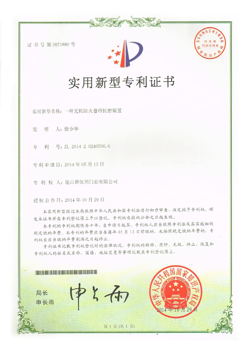 一種無機防火卷簾抗（kàng）磨裝置