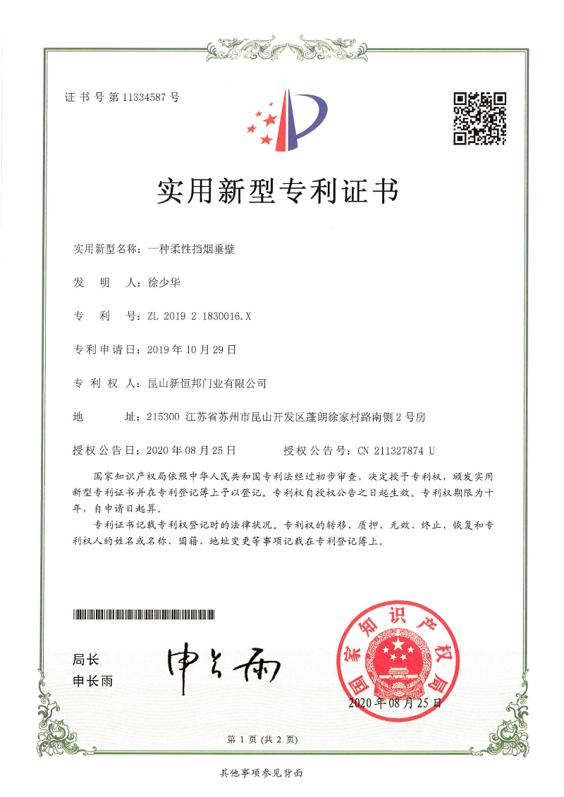 一種柔性（xìng）擋煙垂壁