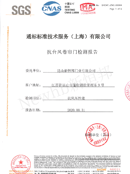 抗台風（fēng）卷簾門SGS檢測報告
