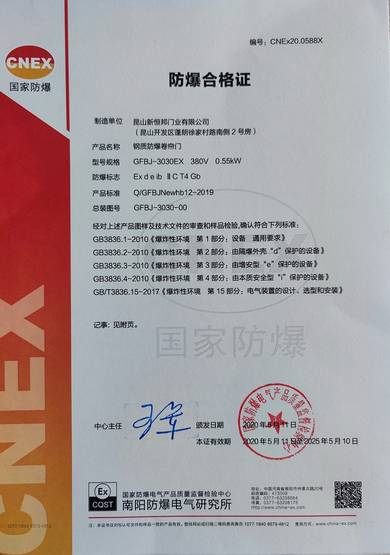 昆山菠萝蜜免费观看视频C級（jí）防爆卷（juàn）簾門證書