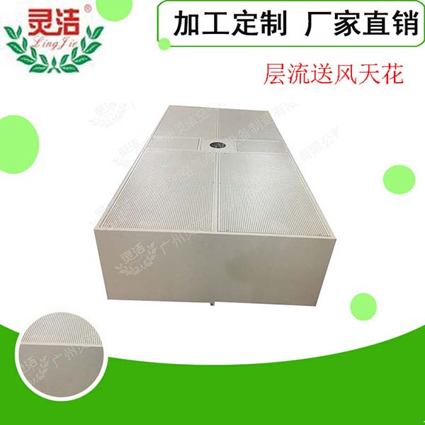 手術(shù)室層流送風天花介紹