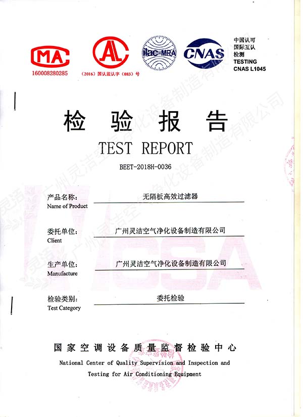 無隔板高（gāo）效過濾（lǜ）器檢測報告