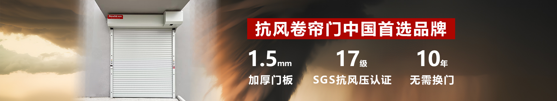 Newhb新恒（héng）邦卷（juàn）簾門支持（chí）從外觀、功能等多維度特殊定製