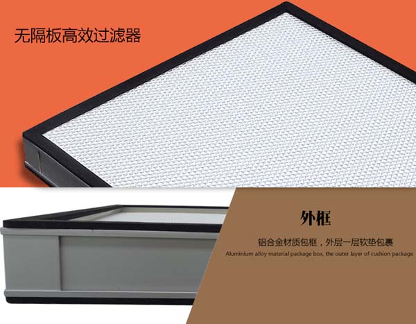 無隔板高效（xiào）過濾器簡介